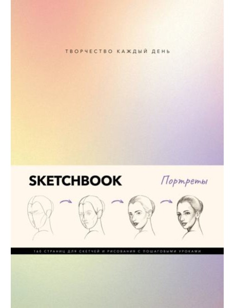 Скетчбук. Портреты