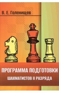 Программа подготовки шахматистов II разряда