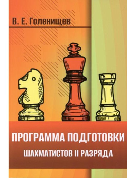 Программа подготовки шахматистов II разряда
