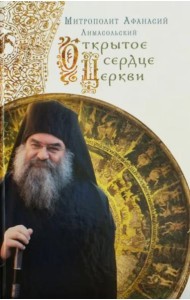 Открытое сердце Церкви