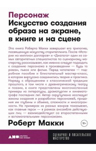 Персонаж: Искусство создания образа на экране, в книге и на сцене