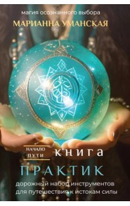 Книга практик. Дорожный набор инструментов для путешествия к истокам силы