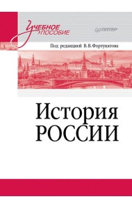История России. Учебное пособие для вузов