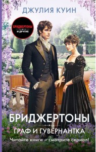 Граф и гувернантка