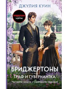 Граф и гувернантка