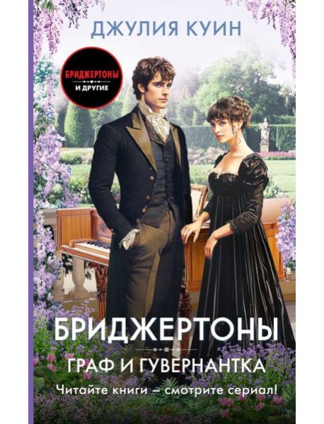 Граф и гувернантка