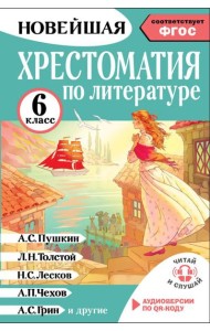 Хрестоматия по литературе 6 класс. Аудиоверсии по QR-коду