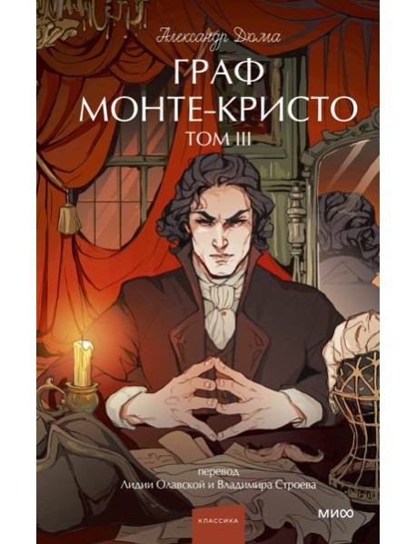 Граф Монте-Кристо. Том 3. Вечные истории. Young Adult