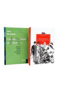 Психоаналитическая диагностика; Формулирование психоаналитического случая (комплект из 2-х книг)