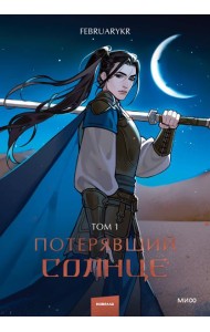 Потерявший солнце. Том 1