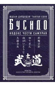 Бусидо. Кодекс чести самурая