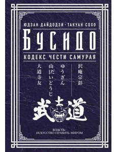 Бусидо. Кодекс чести самурая Бусидо. Кодекс чести самурая