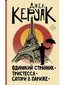 Одинокий странник. Тристесса. Сатори в Париже