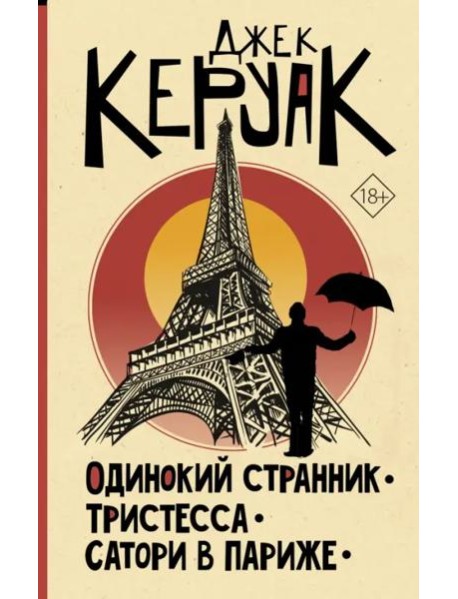 Одинокий странник. Тристесса. Сатори в Париже
