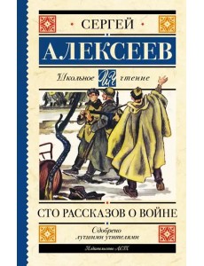 Сто рассказов о войне Сто рассказов о войне