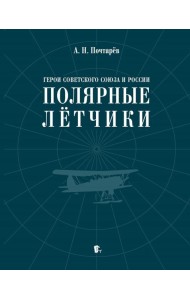 Герои Советского Союза и России - полярные летчики: краткий биографический словарь