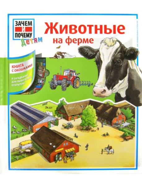 Животные на ферме