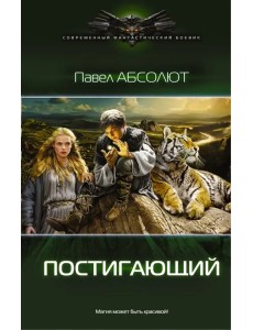 Постигающий