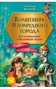 Волшебник Изумрудного города. Все путешествия в Волшебной стране (ил. В. Канивца)