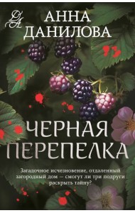 Черная перепелка