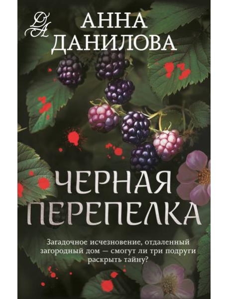 Черная перепелка