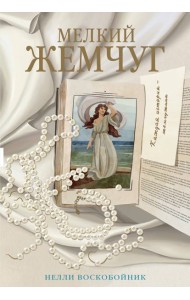 Мелкий жемчуг