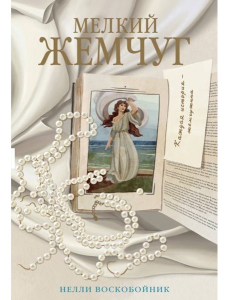 Мелкий жемчуг