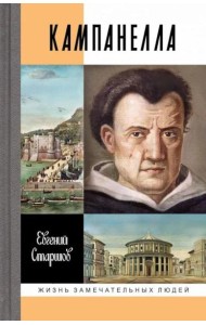 ЖЗЛ. Кампанелла