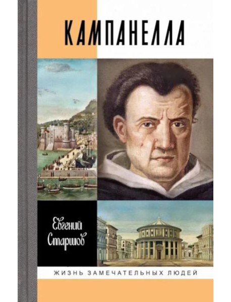 ЖЗЛ. Кампанелла