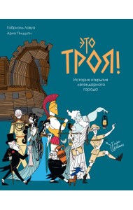 Это Троя! : история открытия легендарного города