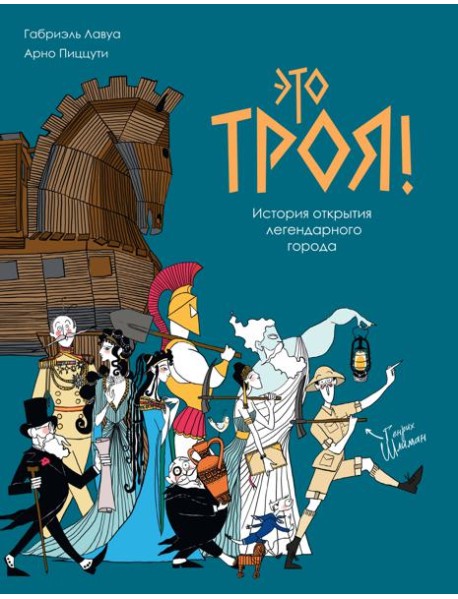 Это Троя! : история открытия легендарного города