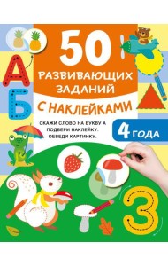 50 развивающих заданий с наклейками. 4 года