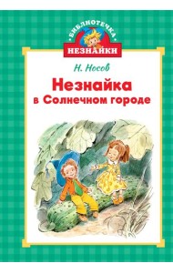 Незнайка в Солнечном городе (илл. Челака)