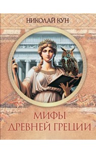 Мифы Древней Греции