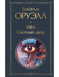 1984. Скотный двор 1984. Скотный двор
