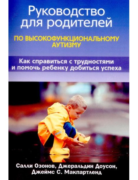 Руководство для родителей по высокофункциональному аутизму