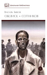Обелиск; Сотников: повести