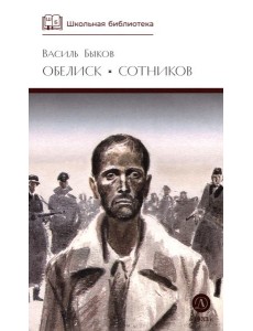 Обелиск; Сотников: повести Обелиск; Сотников: повести