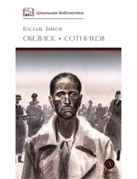 Обелиск; Сотников: повести