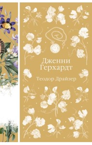 Дженни Герхардт