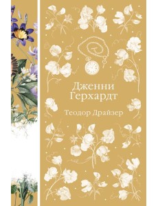 Дженни Герхардт