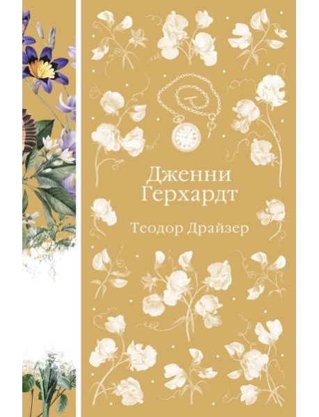 Дженни Герхардт