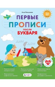 Первые прописи после букваря