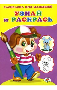Узнай и раскрась. Щенок