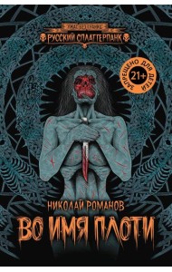 Во имя плоти