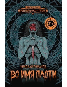 Во имя плоти