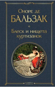 Блеск и нищета куртизанок