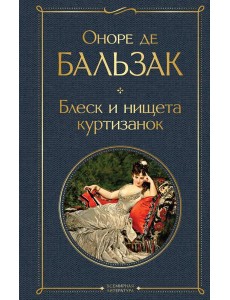 Блеск и нищета куртизанок