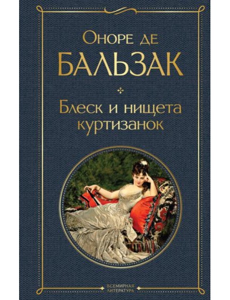 Блеск и нищета куртизанок