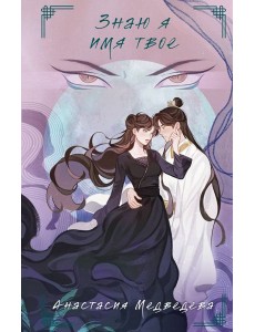 Знаю я имя твое